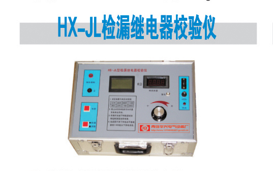 HX-JL检漏继电器校验仪 直流高压发生器;干、气、油实验变压器;超低频高压发生器;变频谐振高压发生器;全自动绝缘油耐压测;全自动试油机;氧化锌避雷速侧仪;微机继电保护测试仪;便携式继电保护测试仪;互感器现场测试仪;回路电阻测试仪;大电流发生器; 青岛华兴电气设备厂