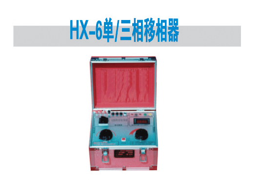 HX-6单/三相移相器 直流高压发生器;干、气、油实验变压器;超低频高压发生器;变频谐振高压发生器;全自动绝缘油耐压测;全自动试油机;氧化锌避雷速侧仪;微机继电保护测试仪;便携式继电保护测试仪;互感器现场测试仪;回路电阻测试仪;大电流发生器; 青岛华兴电气设备厂